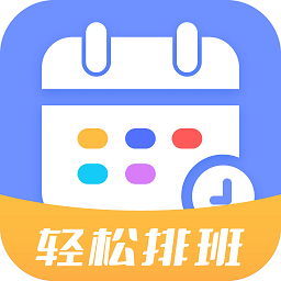 排班易app