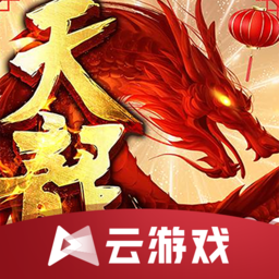 天龙八部云游戏