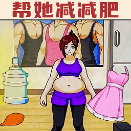 帮她减减肥游戏