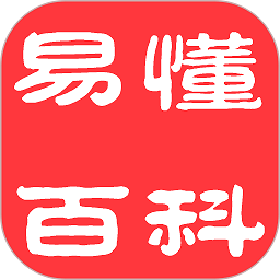 易懂百科app