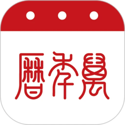 51万年历软件
