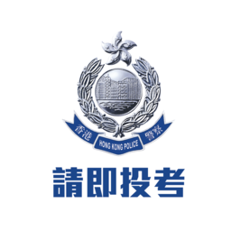 香港警察招募中心软件(HKPF Recruit)