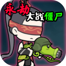 永劫大战僵尸手游