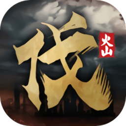 火山哥哥自制游戏北伐模拟器