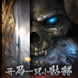 开局一只小骷髅修改版无限资源版