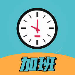 手机加班计时器app