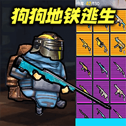 修勾地铁逃亡-狗狗地铁逃生