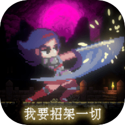 我要招架一切游戏