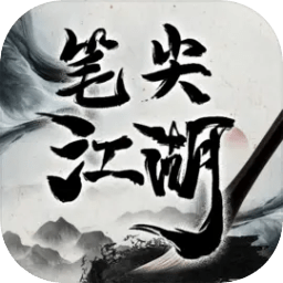 笔尖江湖游戏