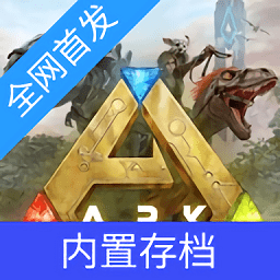方舟终极版(破解)无限钥匙