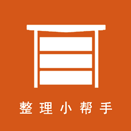 整理小帮手软件