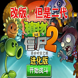 植物大战僵尸进化版