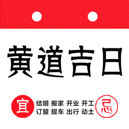 黄道吉日吉时免费查询app