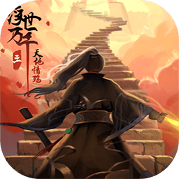 浮世万千三天地情殇游戏