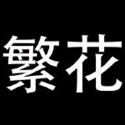 繁华漫画app正版(繁花漫画)