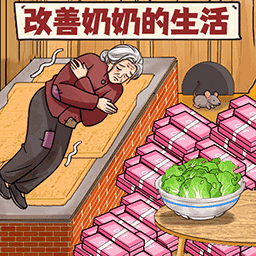 帮老人改善生活