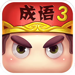 疯狂猜成语3正版
