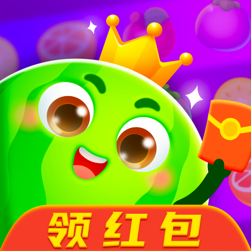 天津永涨大西瓜红包版