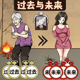 过去未来闯关手机版