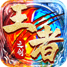 王者之剑2传奇手游