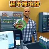 开家大超市模拟器汉化版