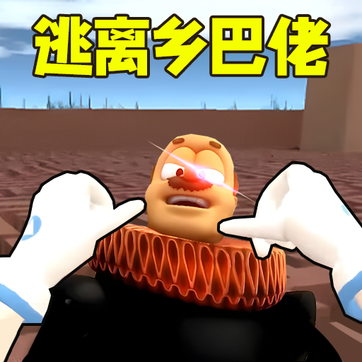 逃离乡巴佬国王原版完整版