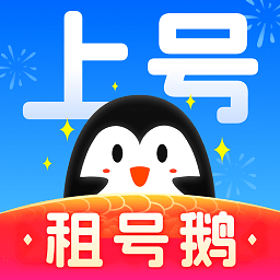 租号鹅app