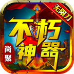 尚聚不朽神器1.95无限刀版本传奇