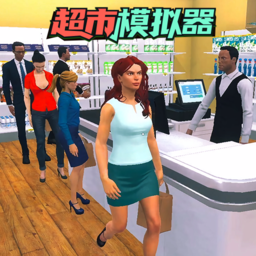 开超市模拟器破解版