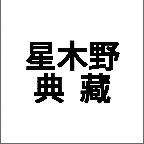 星木野典藏版