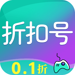折扣号手游app
