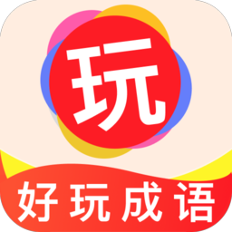 好玩成语闯关手机游戏