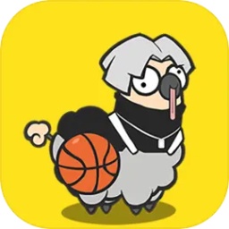 沙雕小羊哥游戏