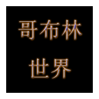 哥布林世界破解版