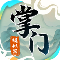 掌门模拟器破解版游戏内置菜单版