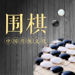 棋魂围棋手机版本