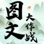 图文大作战游戏破解版