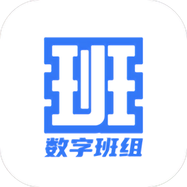 数字班组