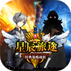 星辰旅途破解版