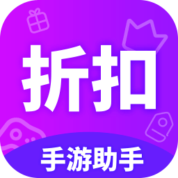 折扣手游助手app