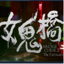 女鬼桥游戏