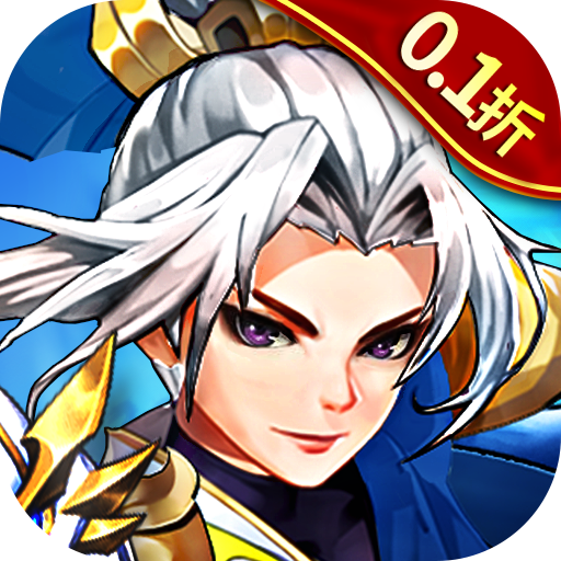 刀剑演武0.1折三国爽充版