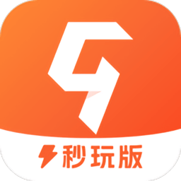 九游秒玩版软件