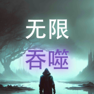 无限吞噬破解版
