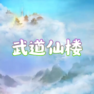 武道仙楼破解版
