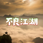 不良江湖破解版