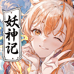 妖神记之巅峰对决