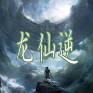 龙仙逆破解版