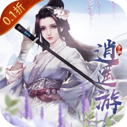 逍遥游0.1折萌系修仙