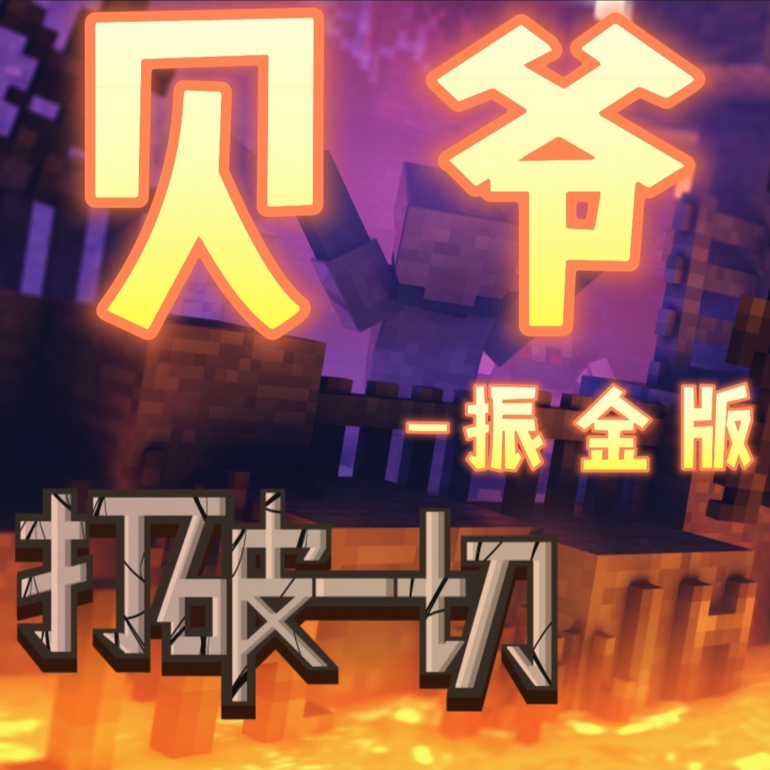 我的世界贝爷生存振金版手机版apk